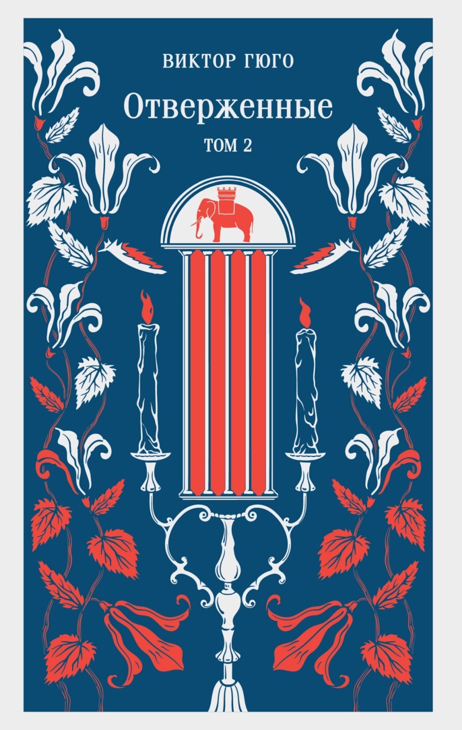 Обложка книги «Отверженные. Том II»