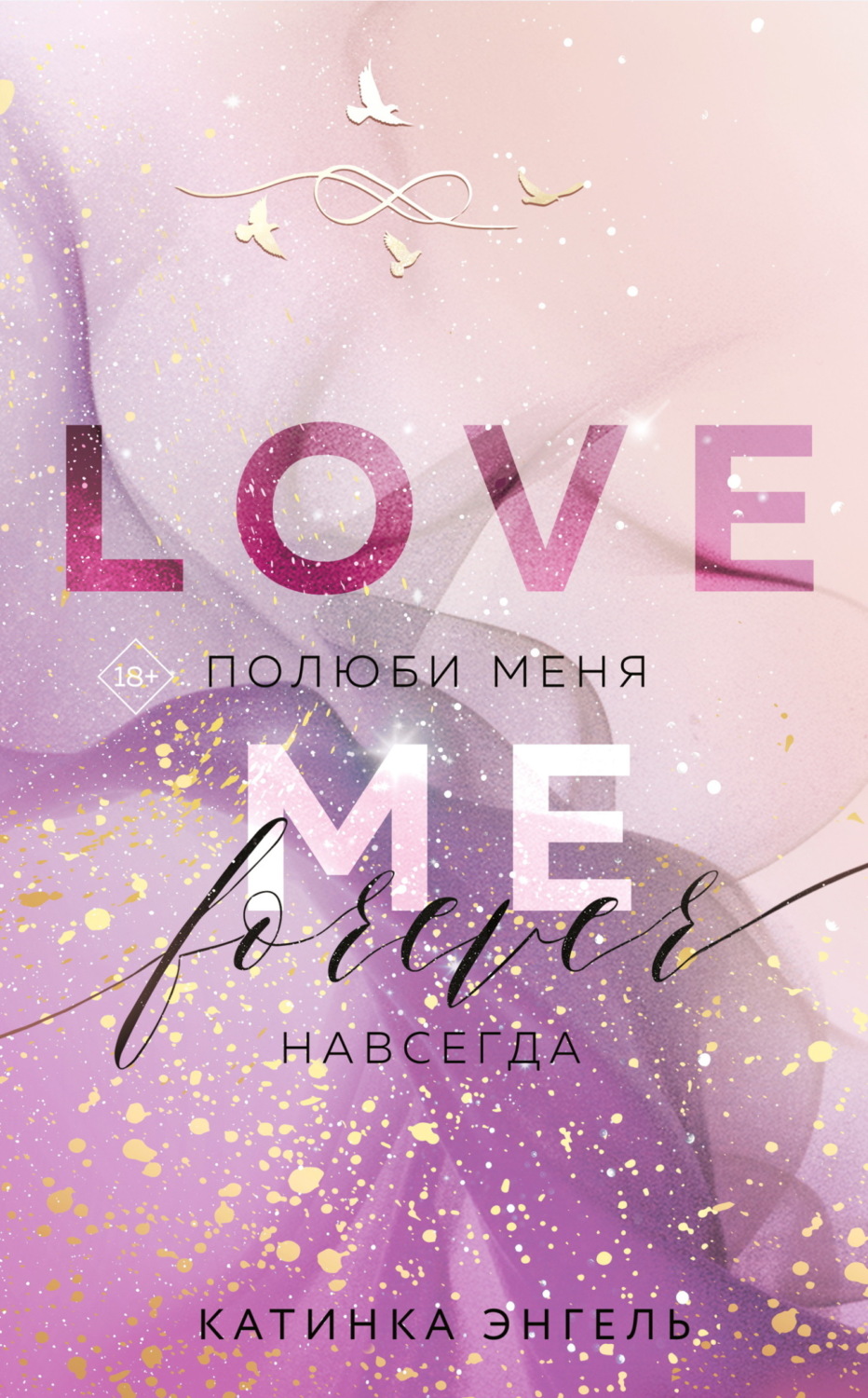 Обложка книги «Полюби меня. Навсегда»