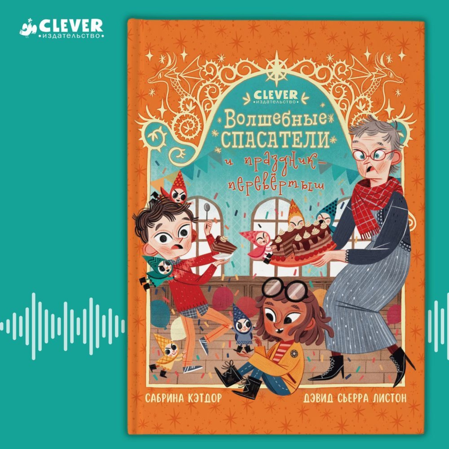 Обложка книги «Волшебные спасатели и праздник-перевертыш»