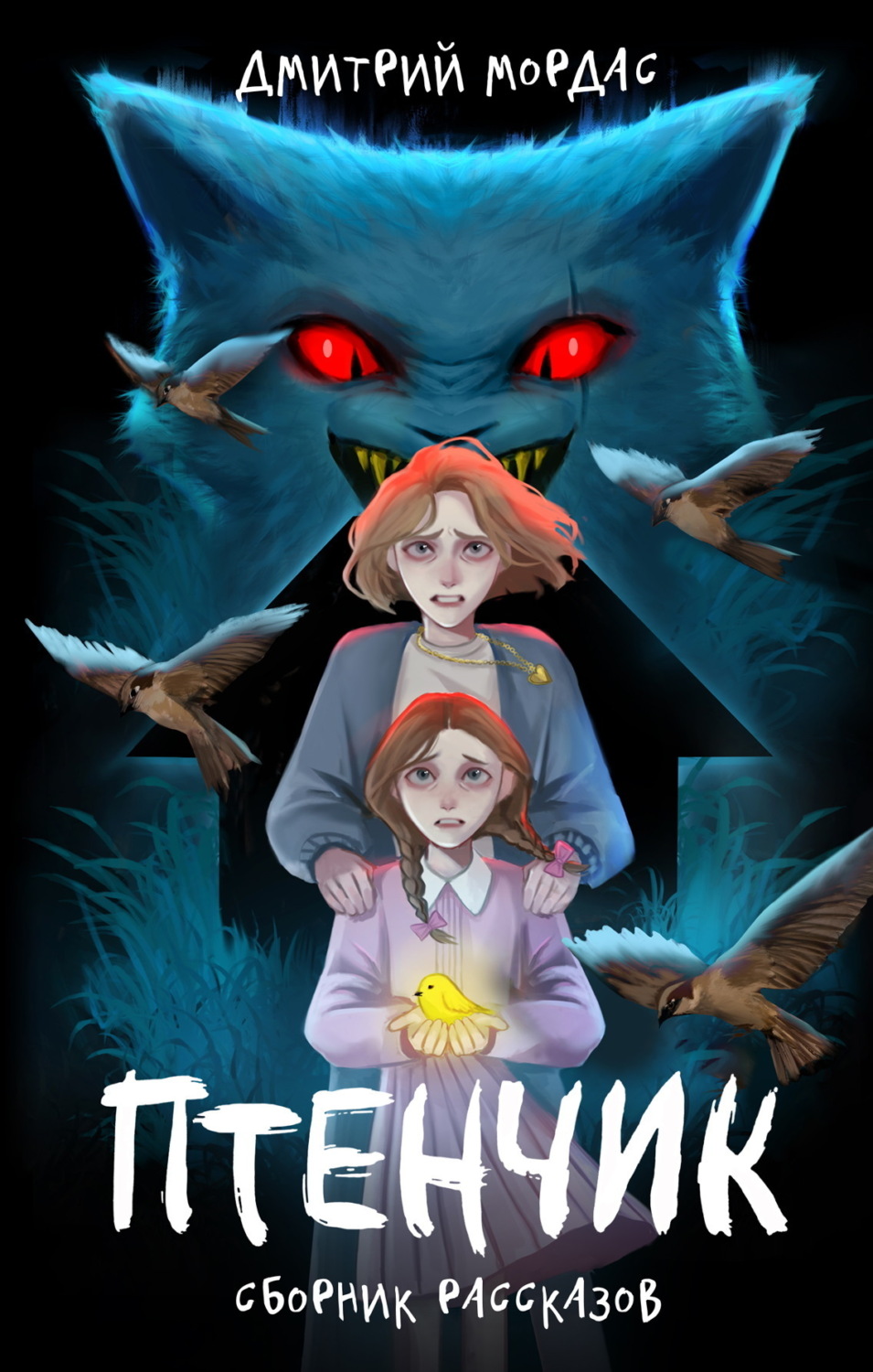 Обложка книги «Птенчик»