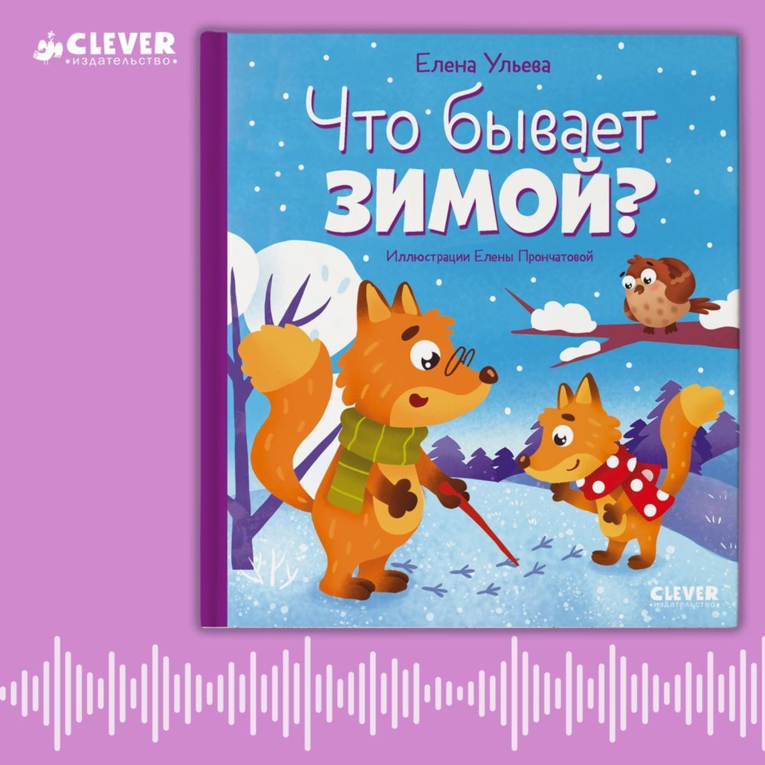 Обложка книги «Что бывает зимой? Аудиосказки с играми»