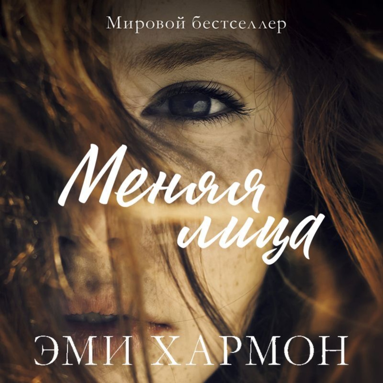 Обложка книги «Меняя лица»
