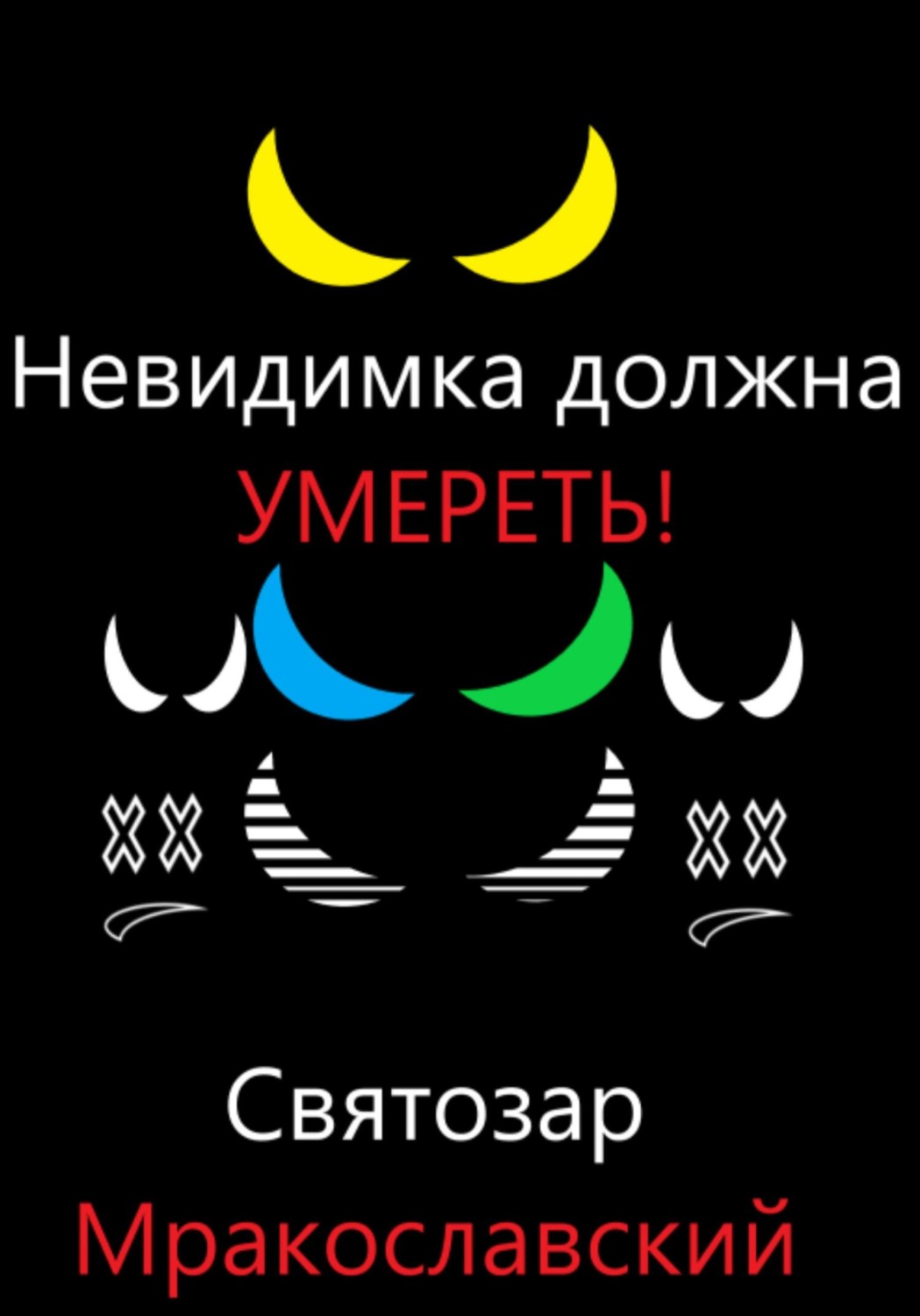 Обложка книги «Невидимка должна умереть»