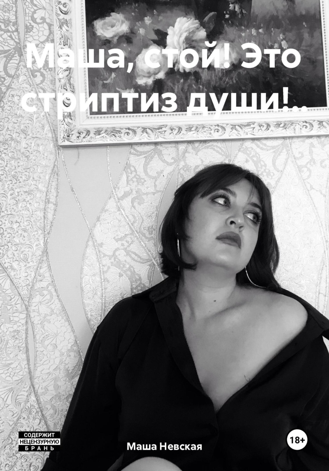 Обложка книги «Маша, стой! Это стриптиз души!..»