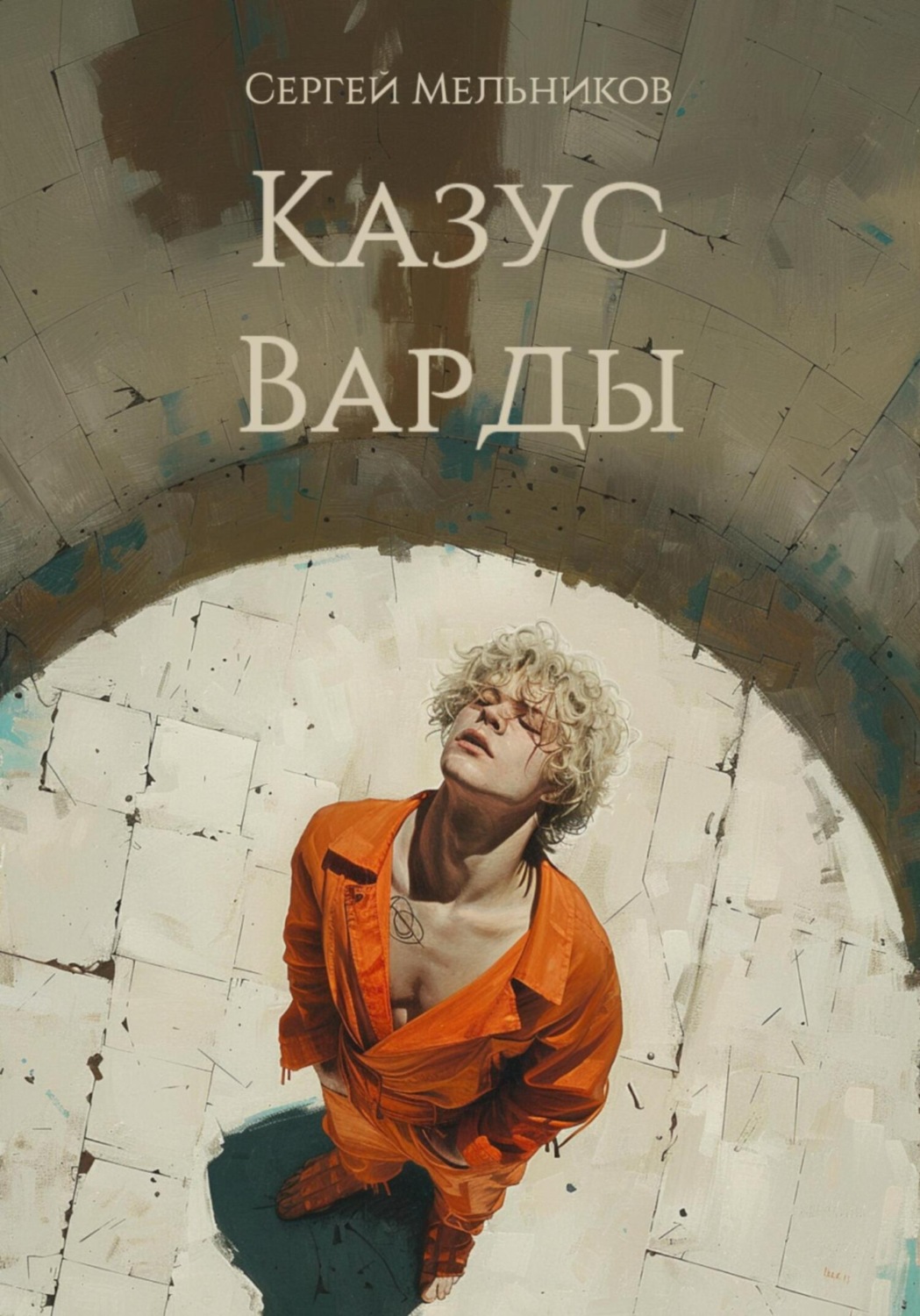 Обложка книги «Казус Варды»