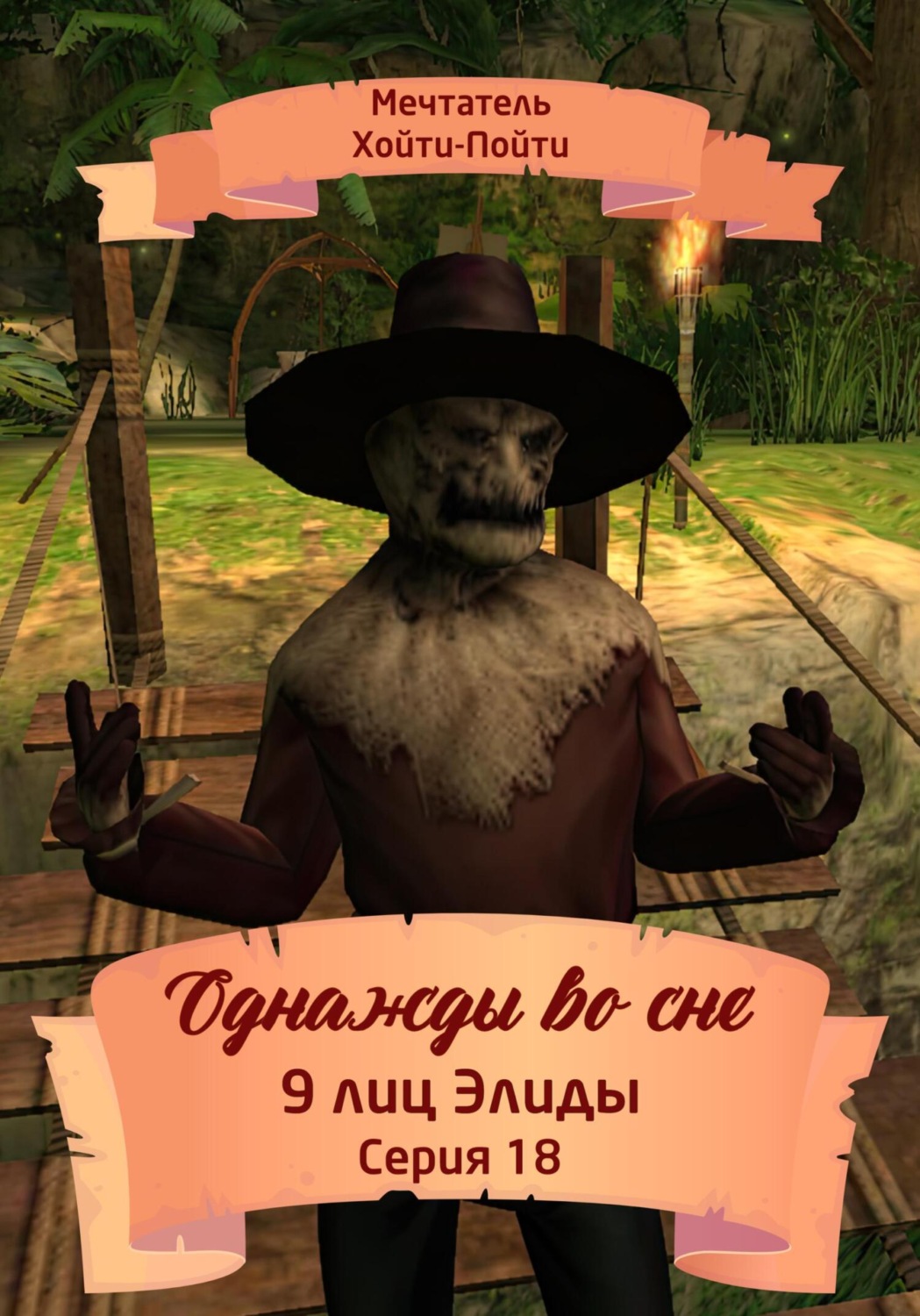 Обложка книги «Однажды во сне. 9 лиц Элиды. Серия 18»