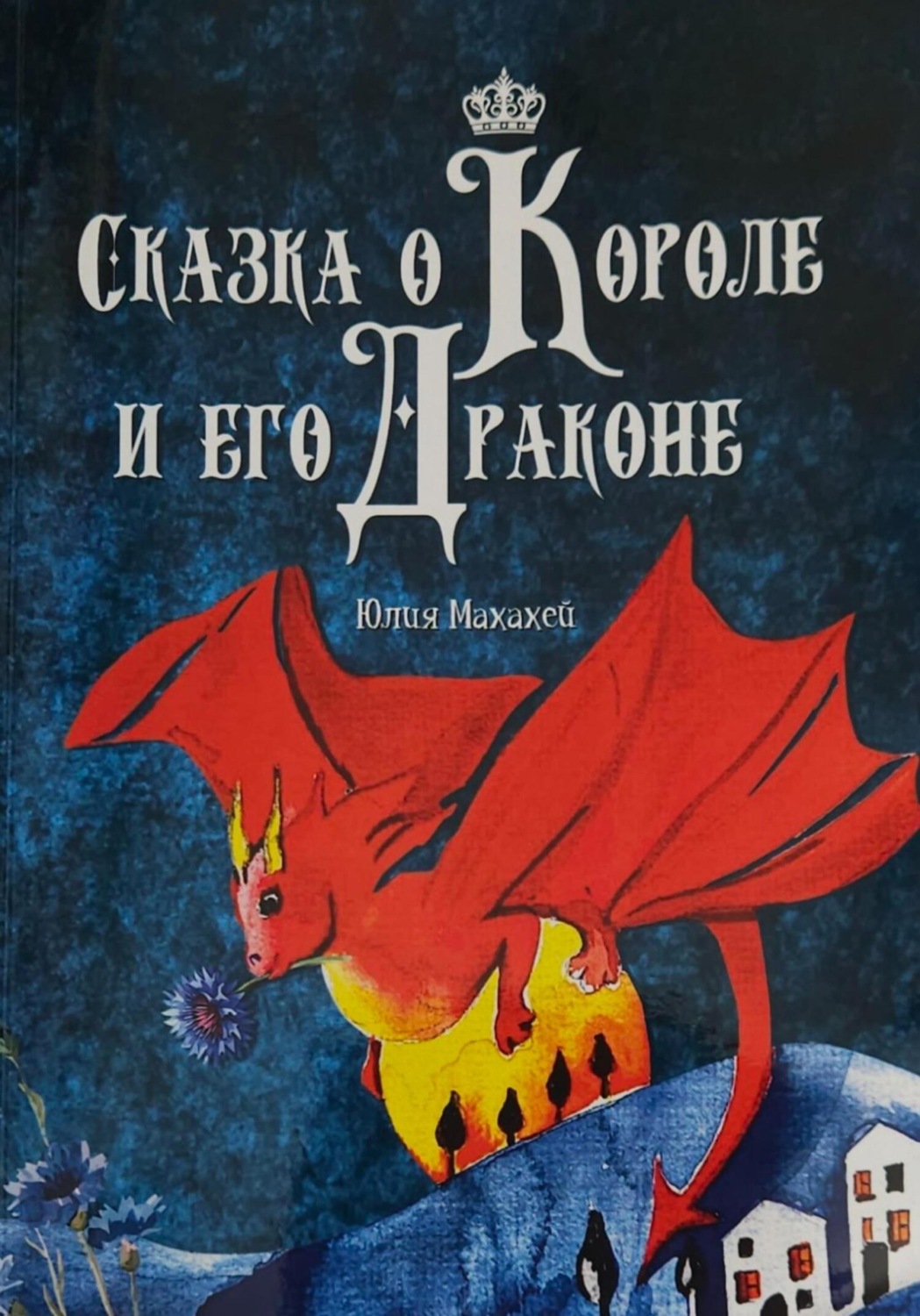 Обложка книги «Сказка о Короле и его Драконе»