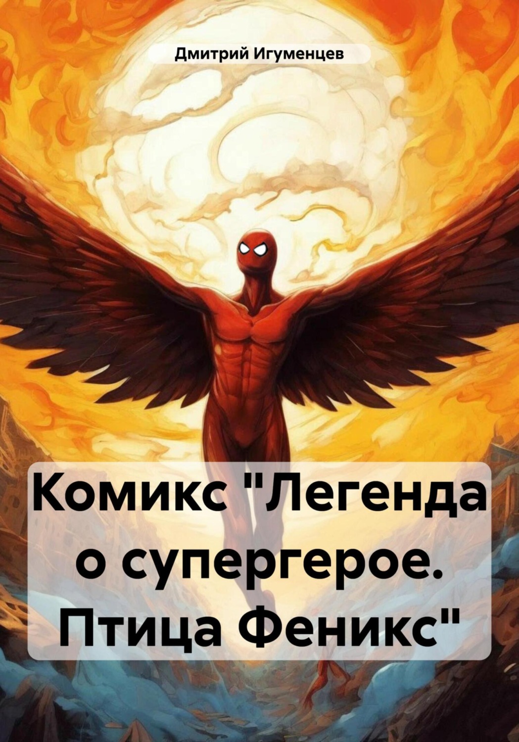 Обложка книги «Комикс «Легенда о супергерое. Птица Феникс»»