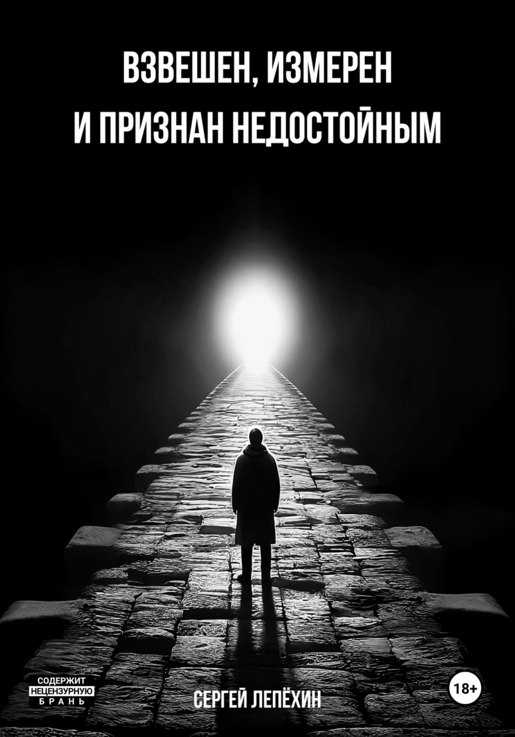 Обложка книги «Взвешен, измерен и признан недостойным»