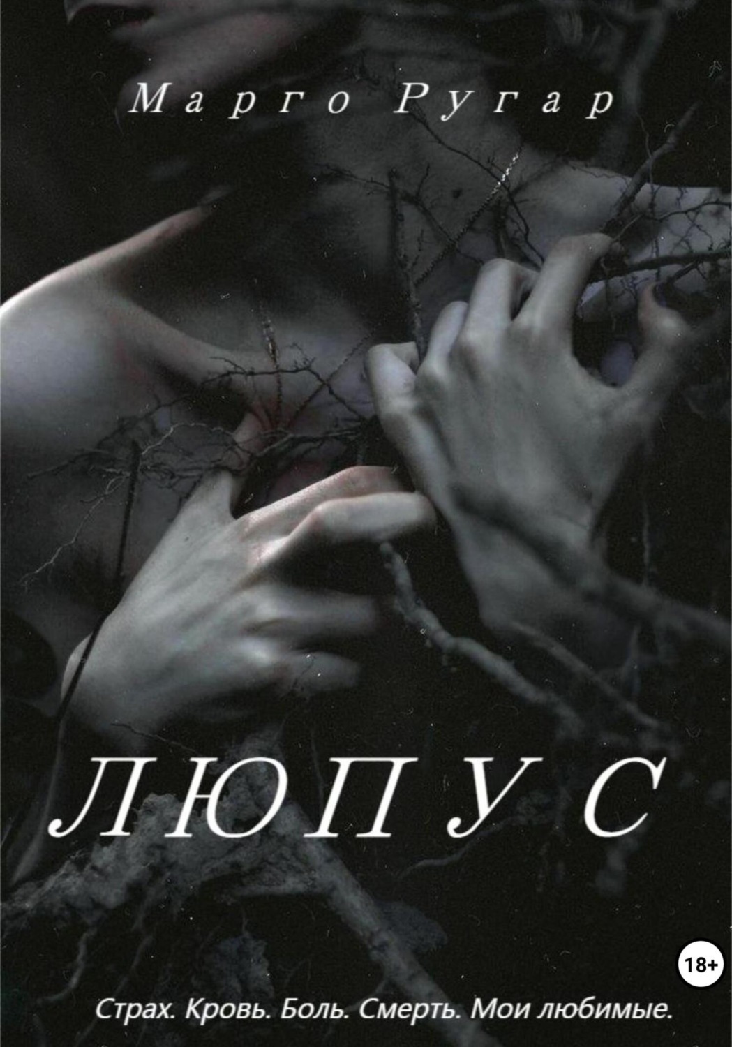 Обложка книги «Люпус»