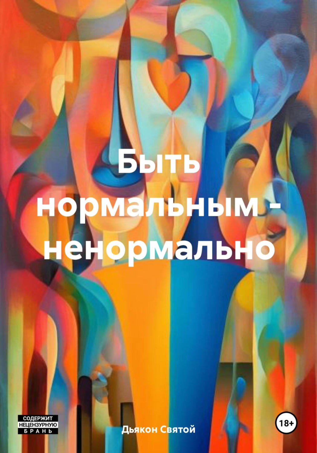 Обложка книги «Быть нормальным – ненормально»