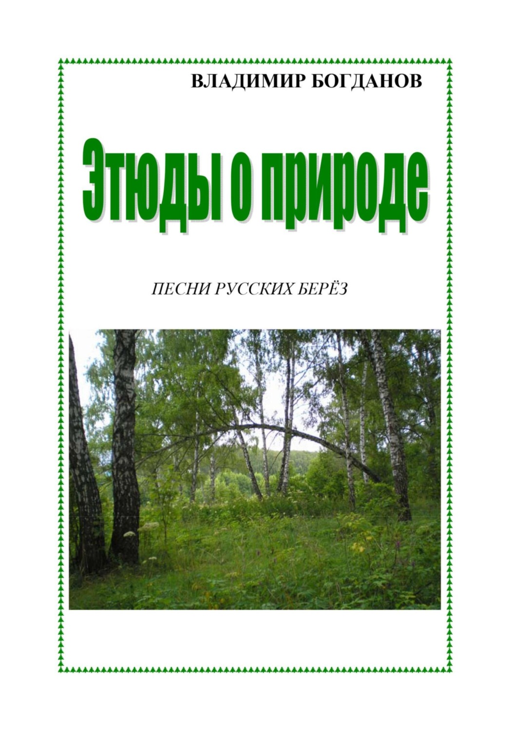 Обложка книги «Этюды о природе»
