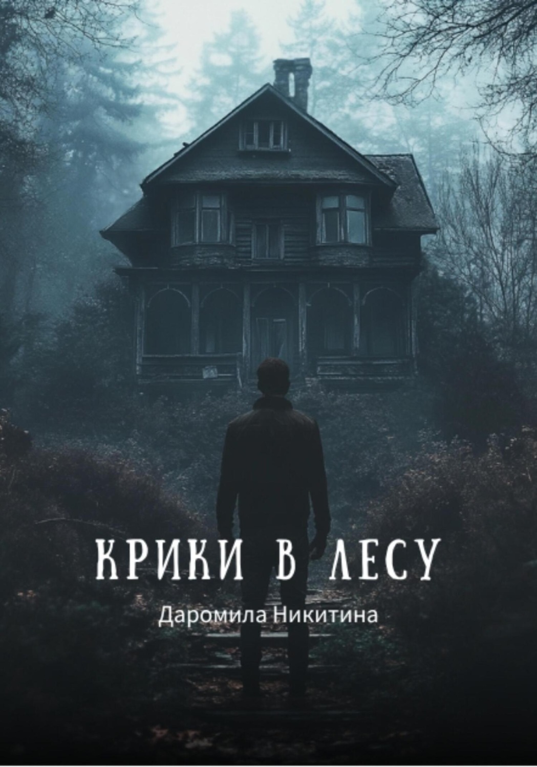 Обложка книги «Крики в лесу»