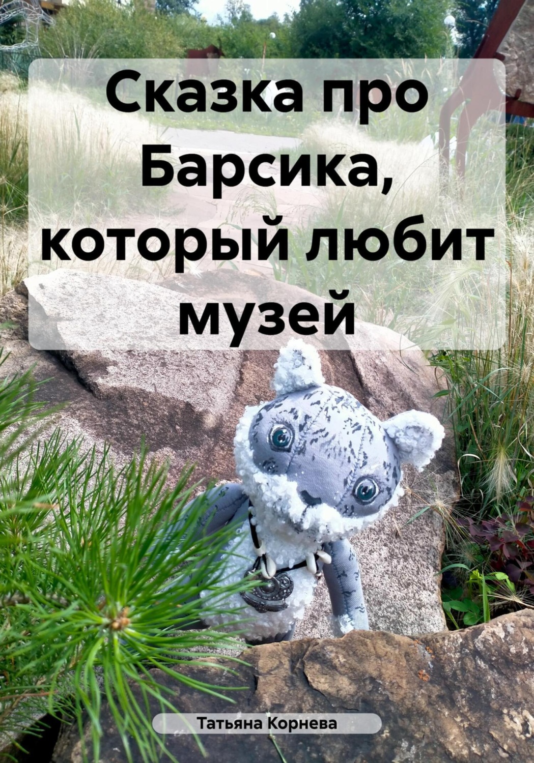 Обложка книги «Сказка про Барсика, который любит музей»