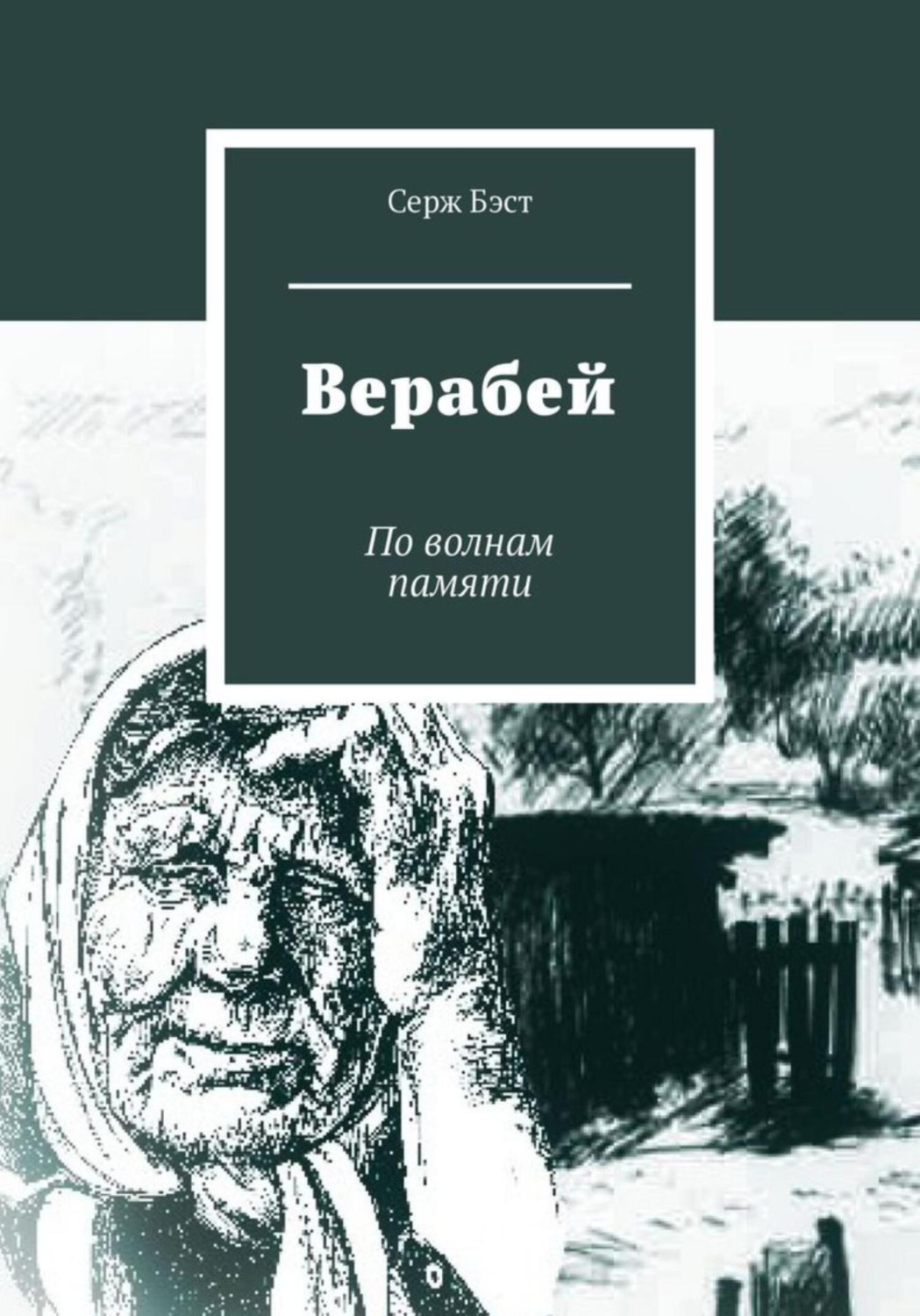 Обложка книги «Верабей»