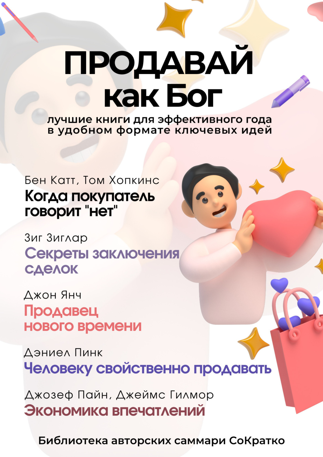 Обложка книги «Сборник из 5 саммари «Продавай как Бог»»