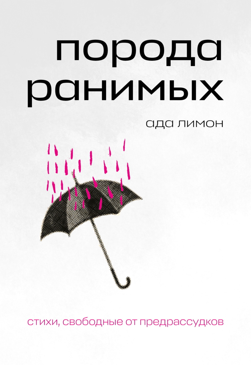 Обложка книги «Порода ранимых»