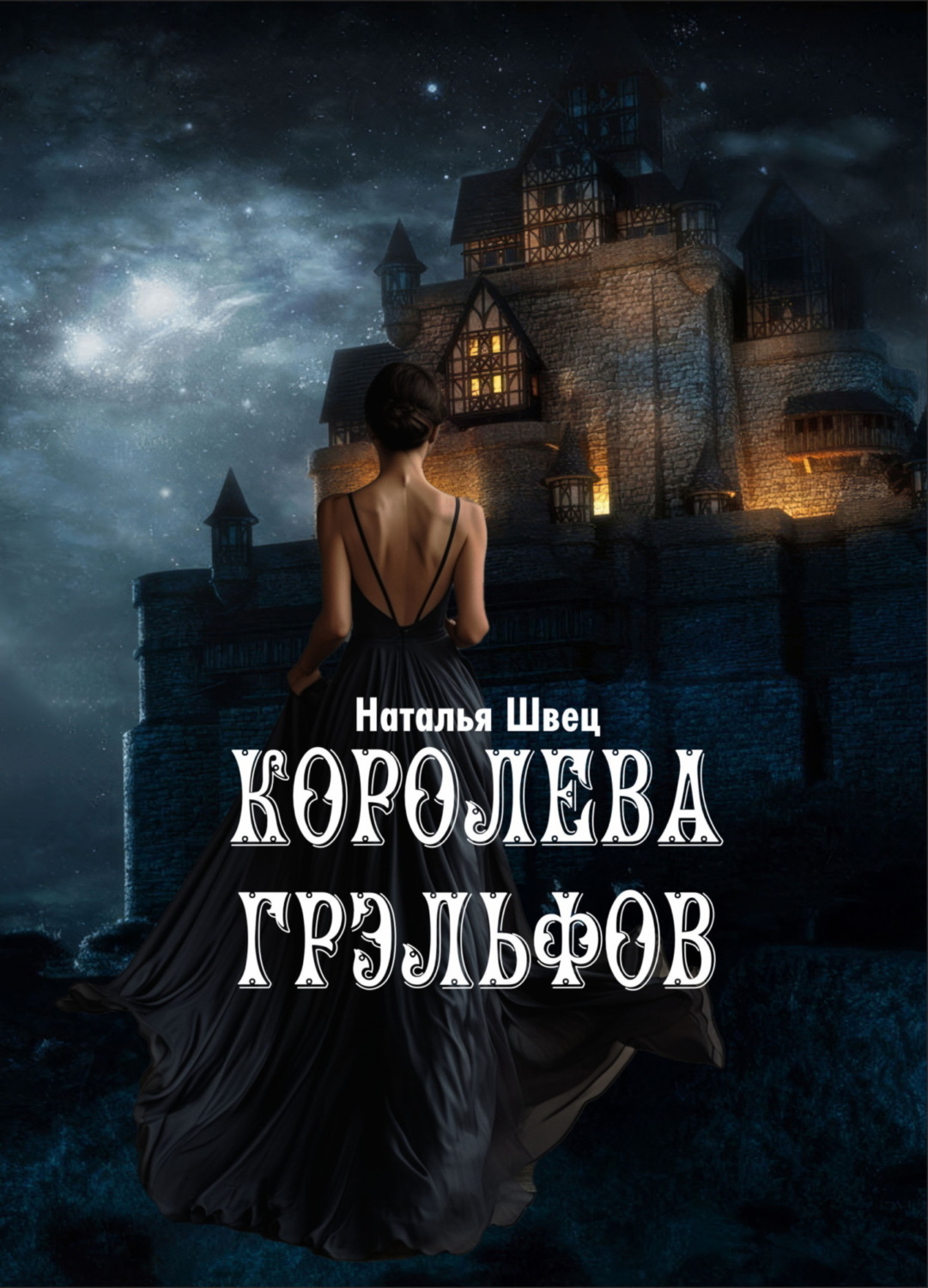 Обложка книги «Королева грэльфов»
