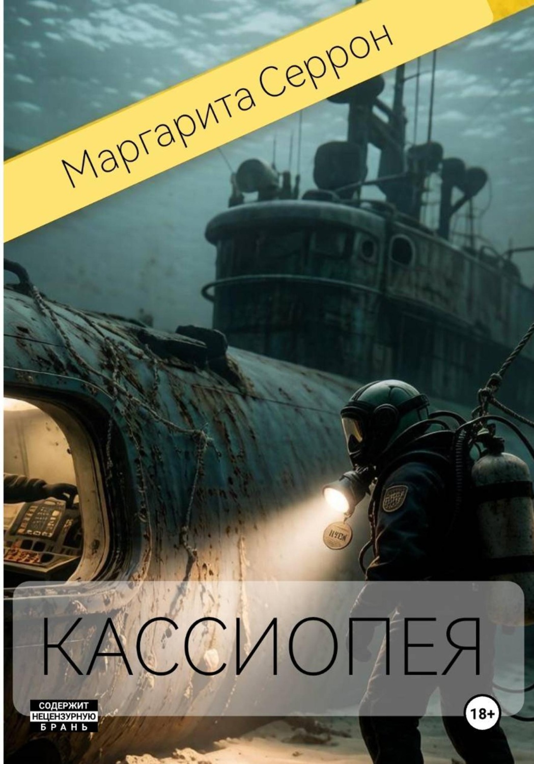 Обложка книги «Кассиопея»