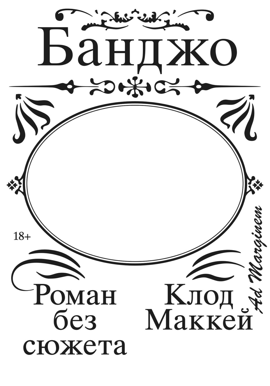 Обложка книги «Банджо. Роман без сюжета»