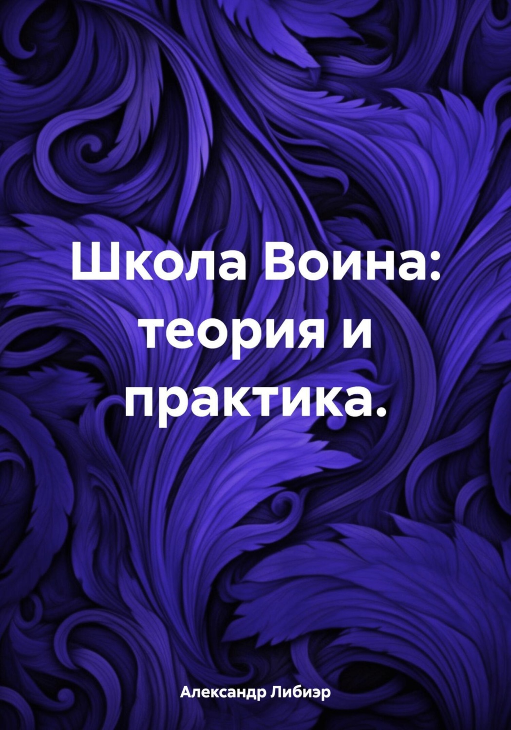 Обложка книги «Школа Воина: теория и практика»