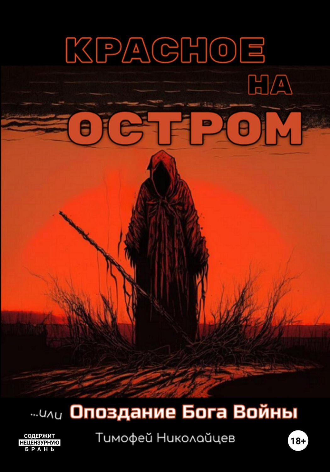 Обложка книги «Красное на остром, или Опоздание Бога Войны»
