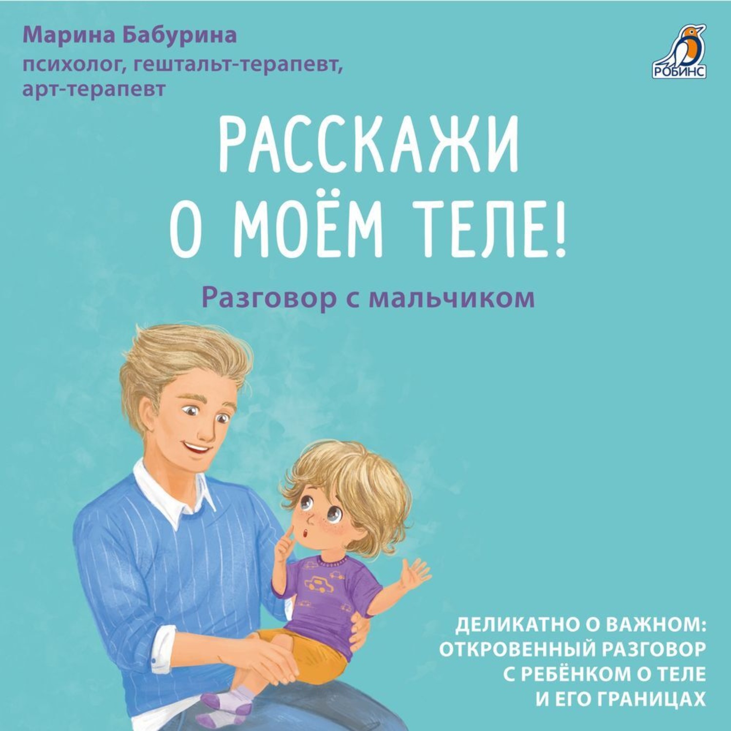 Обложка книги «Расскажи о моем теле! Разговор с мальчиком»