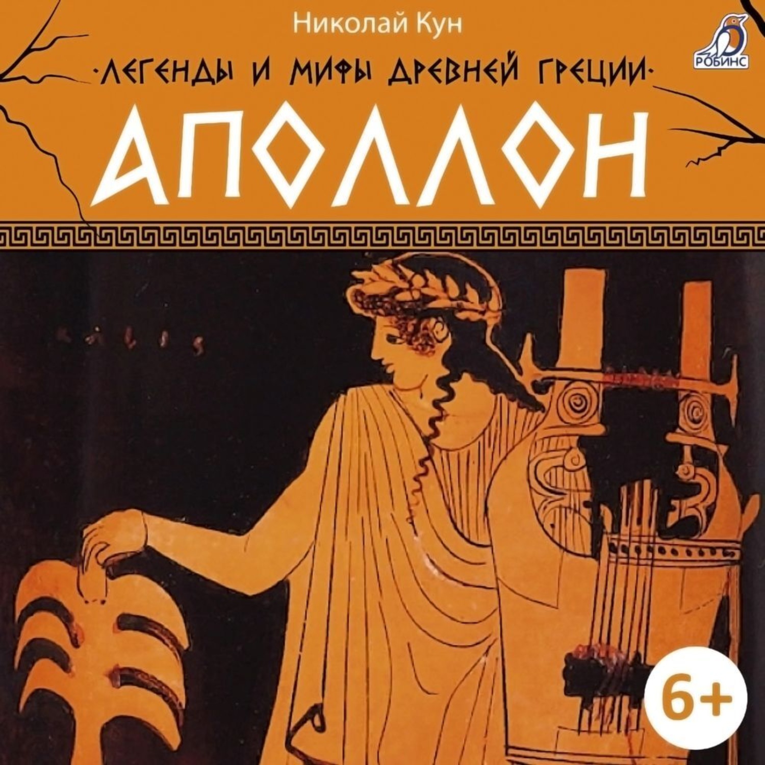 Обложка книги «Легенды и мифы Древней Греции. Аполлон»