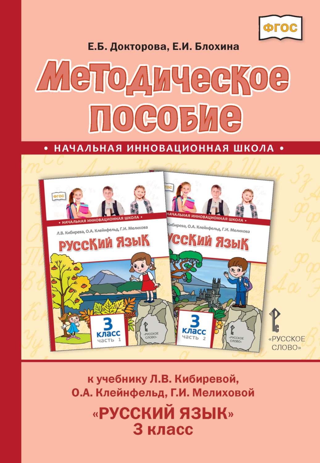 Обложка книги «Методическое пособие к учебнику Л.В. Кибиревой, О.А. Клейнфельд, Г.И. Мелиховой «Русский язык». 3 класс»