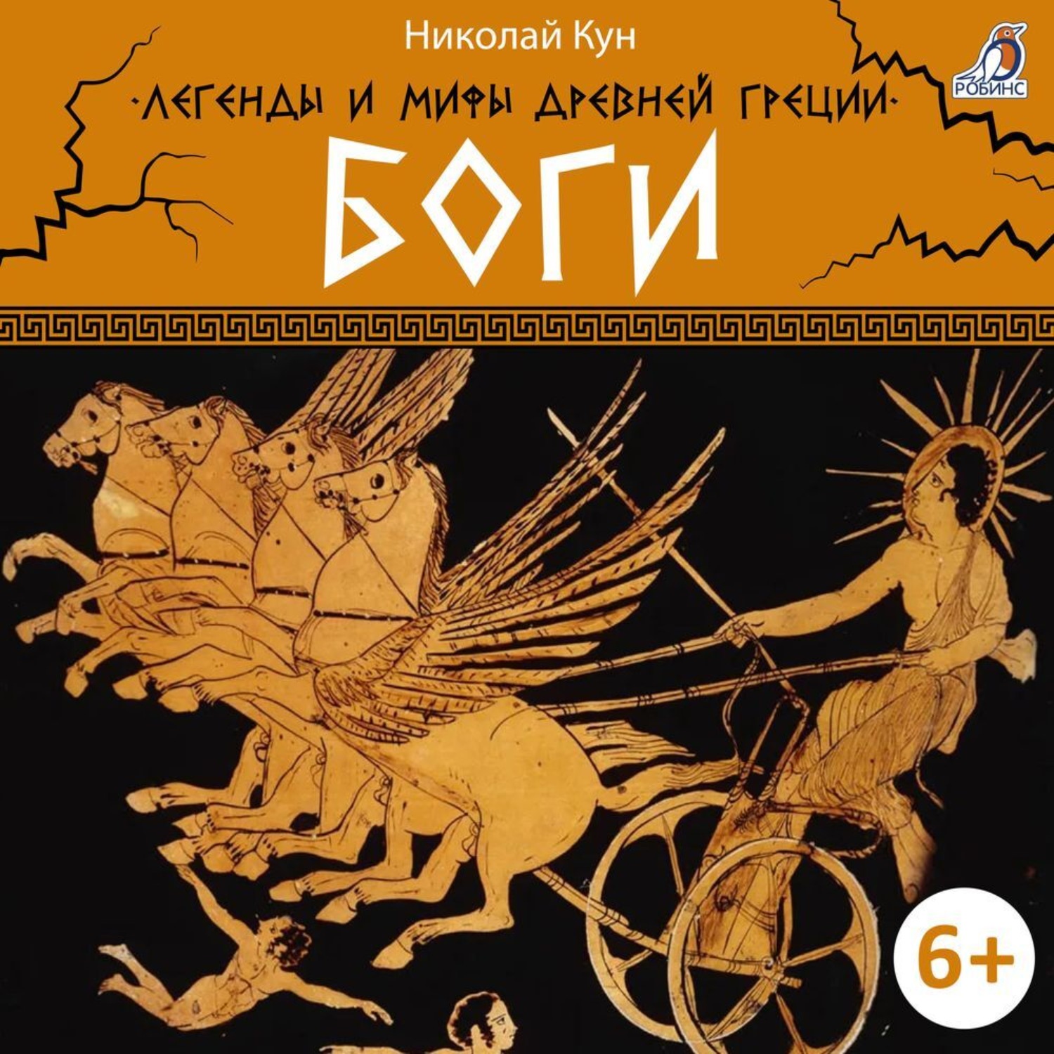 Обложка книги «Легенды и мифы Древней Греции. Боги»