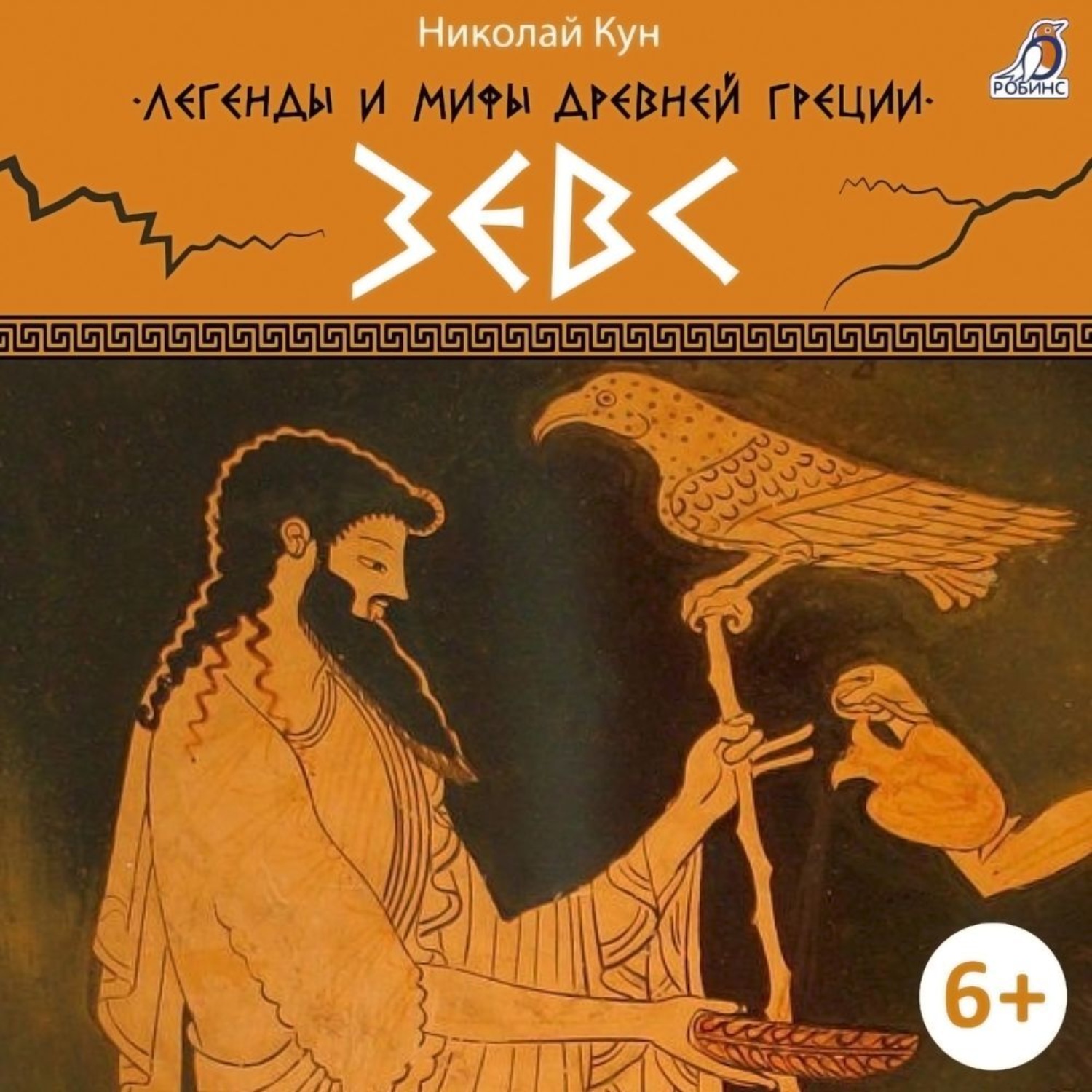 Обложка книги «Легенды и мифы Древней Греции. Зевс»