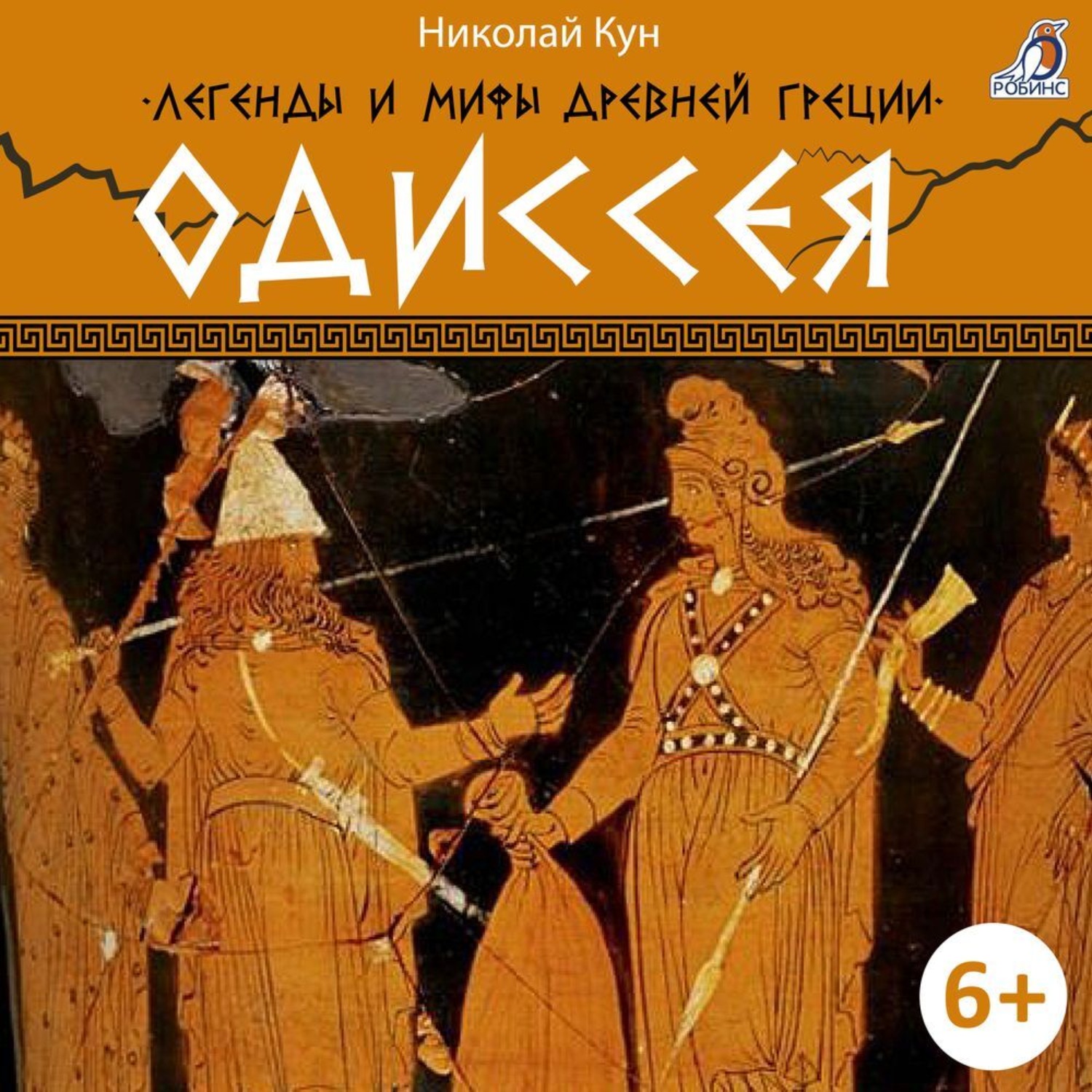 Обложка книги «Легенды и мифы Древней Греции. Одиссея»