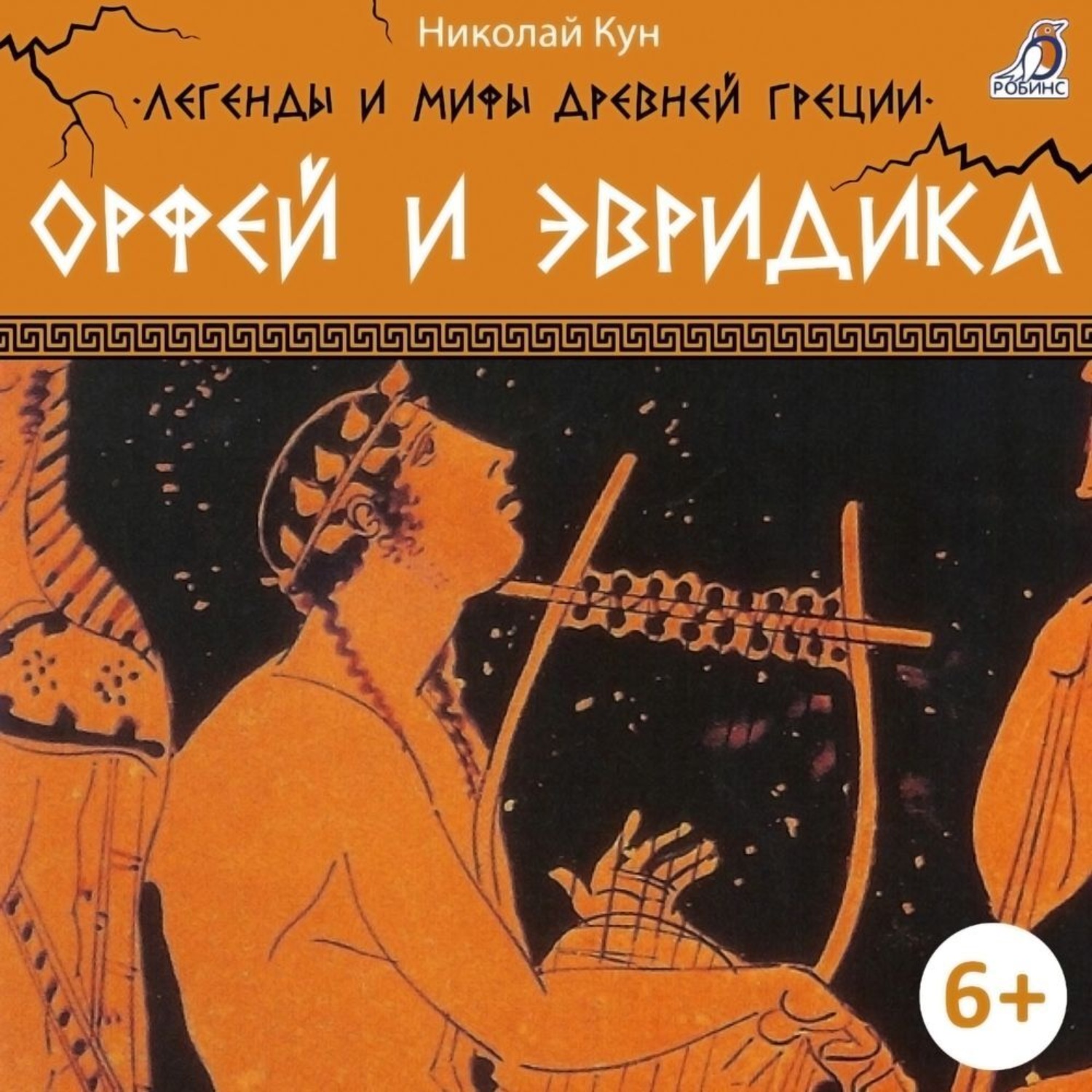 Обложка книги «Легенды и мифы Древней Греции. Орфей и Эвридика»