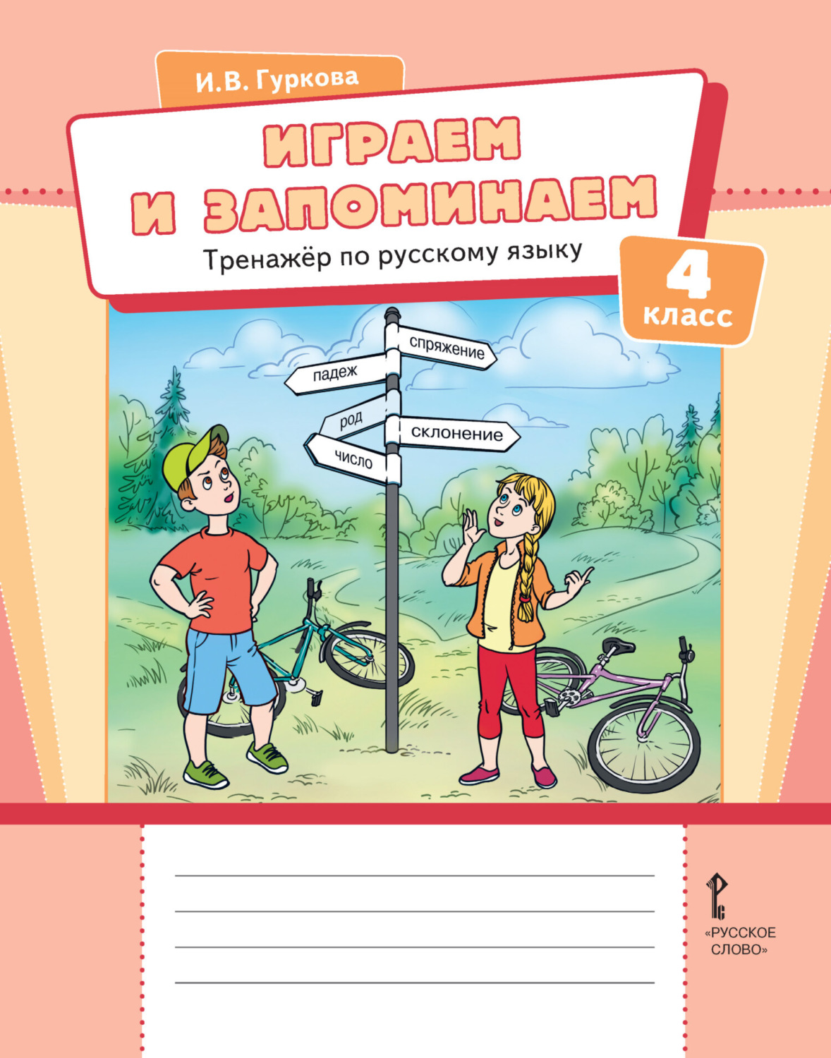Обложка книги «Играем и запоминаем. Тренажёр по русскому языку для 4 класса общеобразовательных организаций»