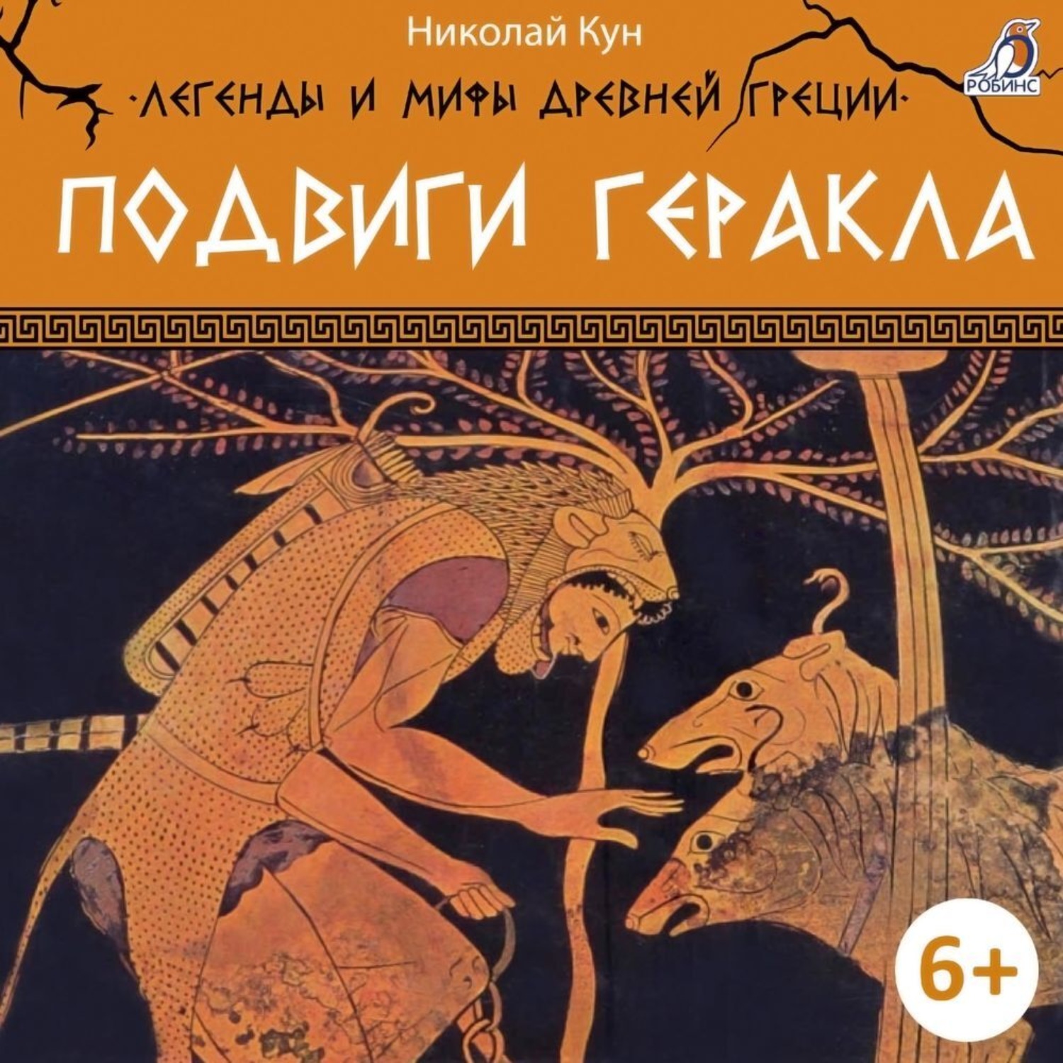 Обложка книги «Легенды и мифы Древней Греции. Подвиги Геракла»