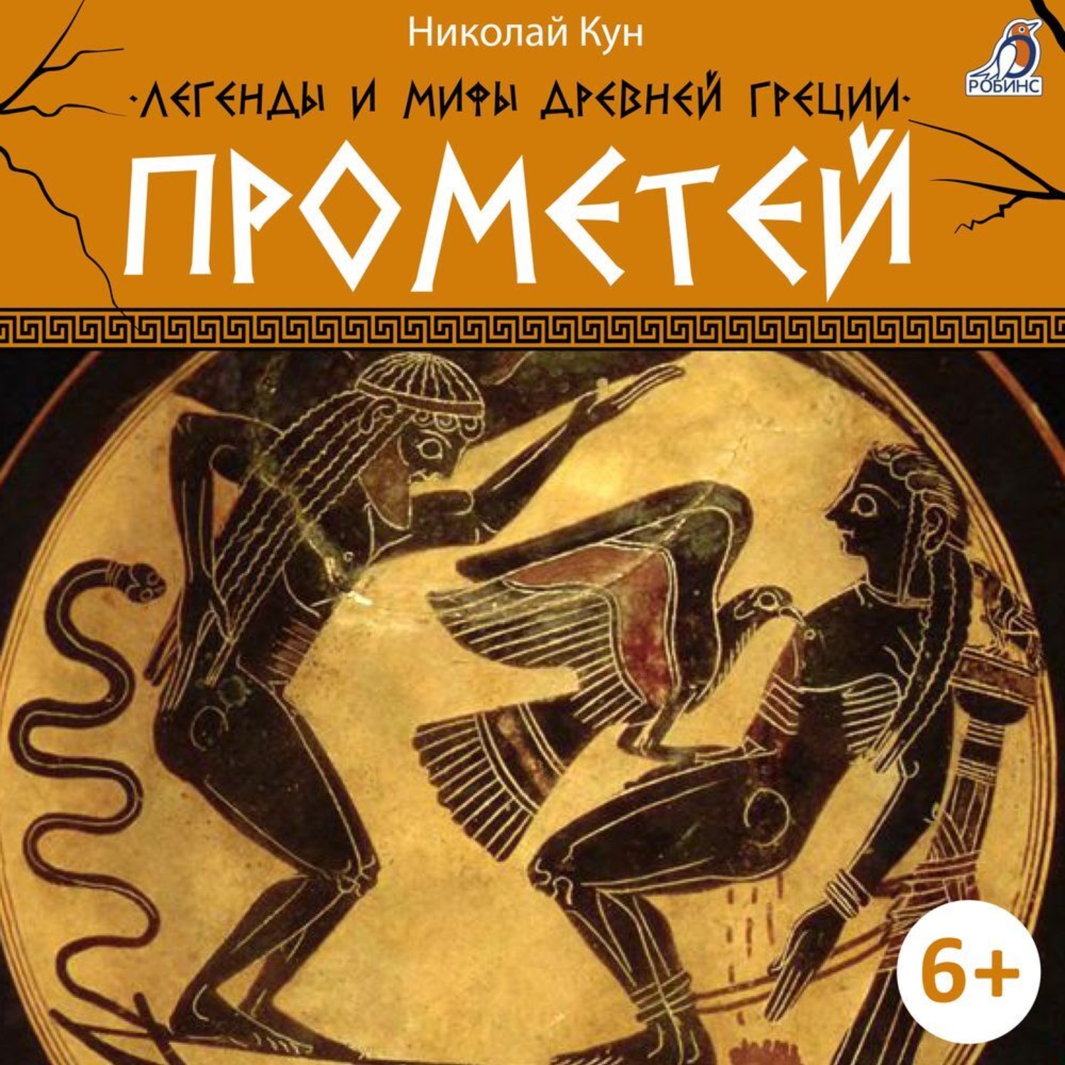 Обложка книги «Легенды и мифы Древней Греции. Прометей»
