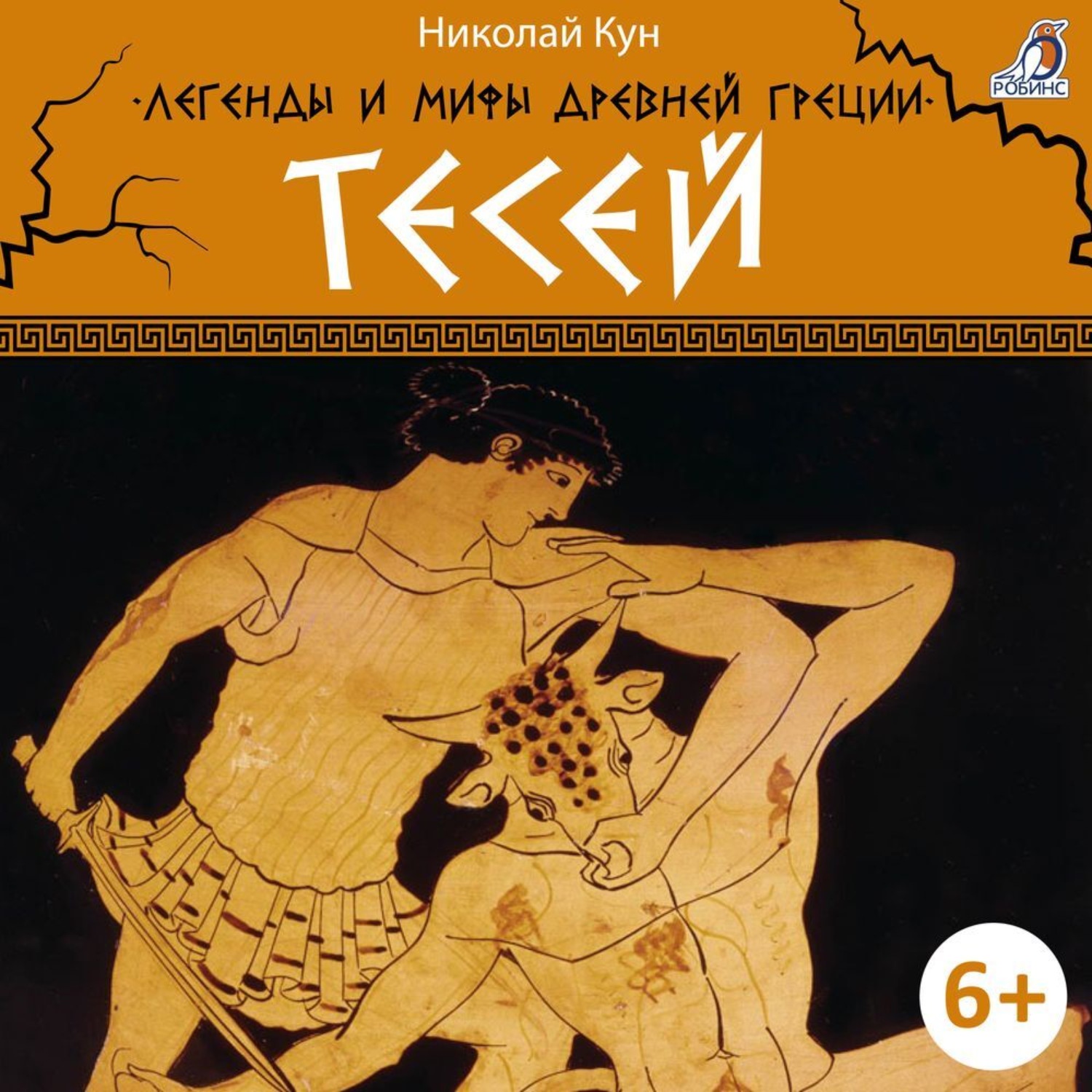 Обложка книги «Легенды и мифы Древней Греции. Тесей»