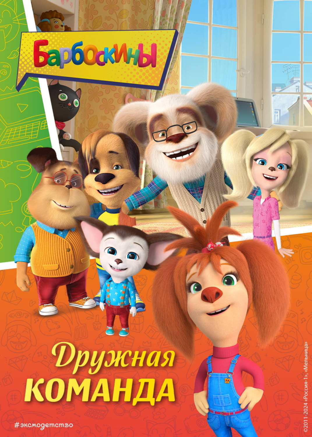Обложка книги «Барбоскины. Дружная команда»