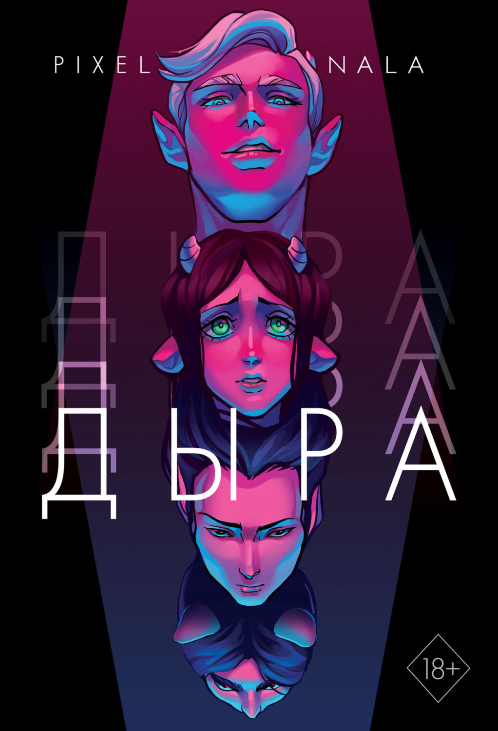 Обложка книги «Дыра»