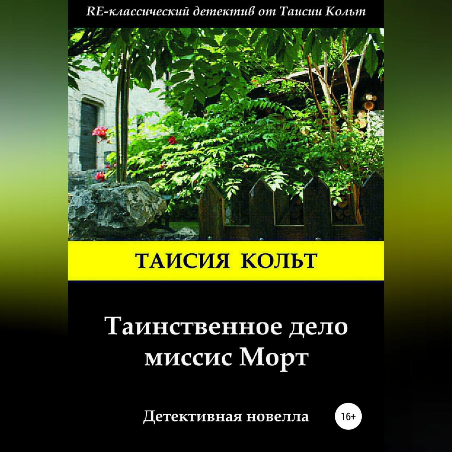 Обложка книги «Таинственное дело миссис Морт»