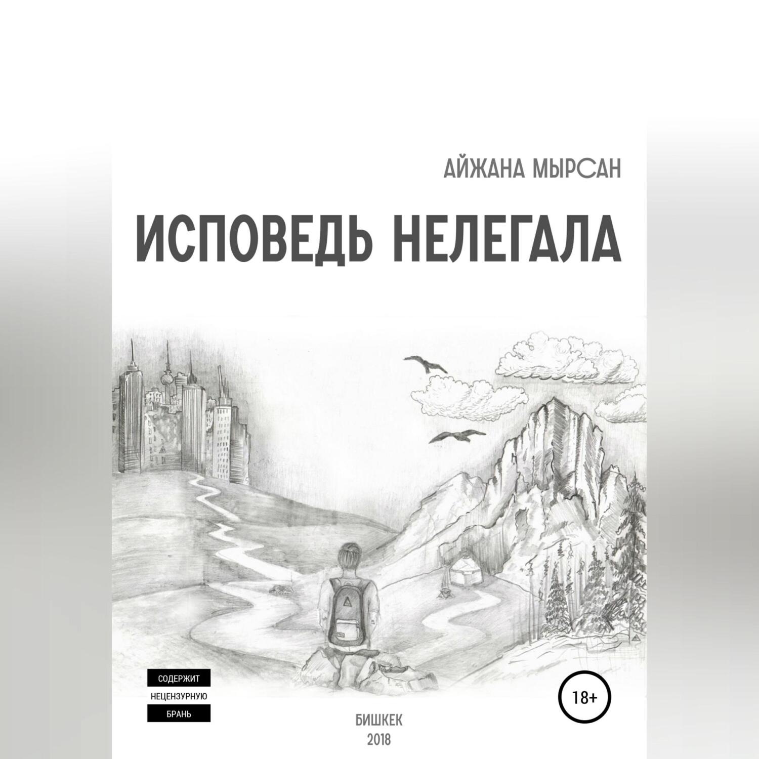 Обложка книги «Исповедь нелегала»