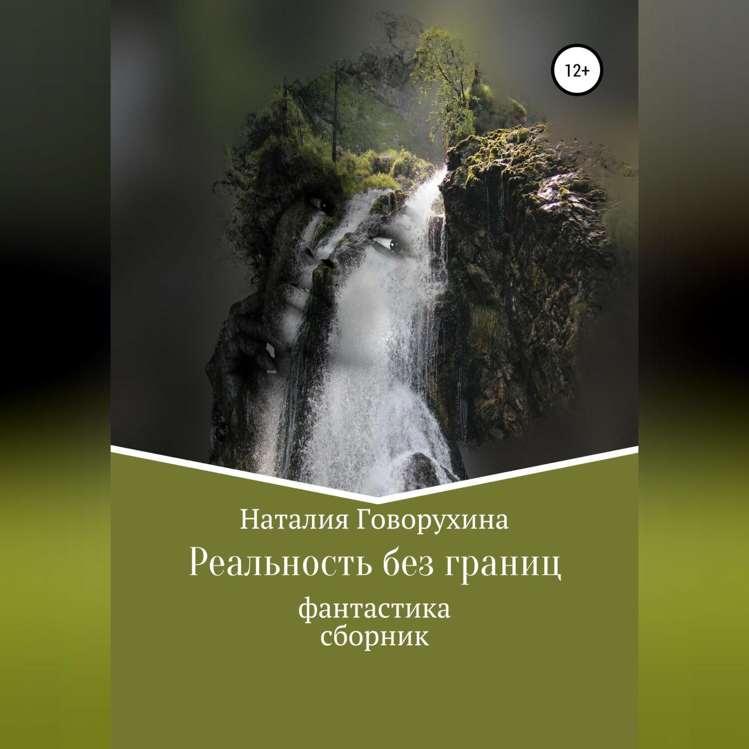 Обложка книги «Реальность без границ»