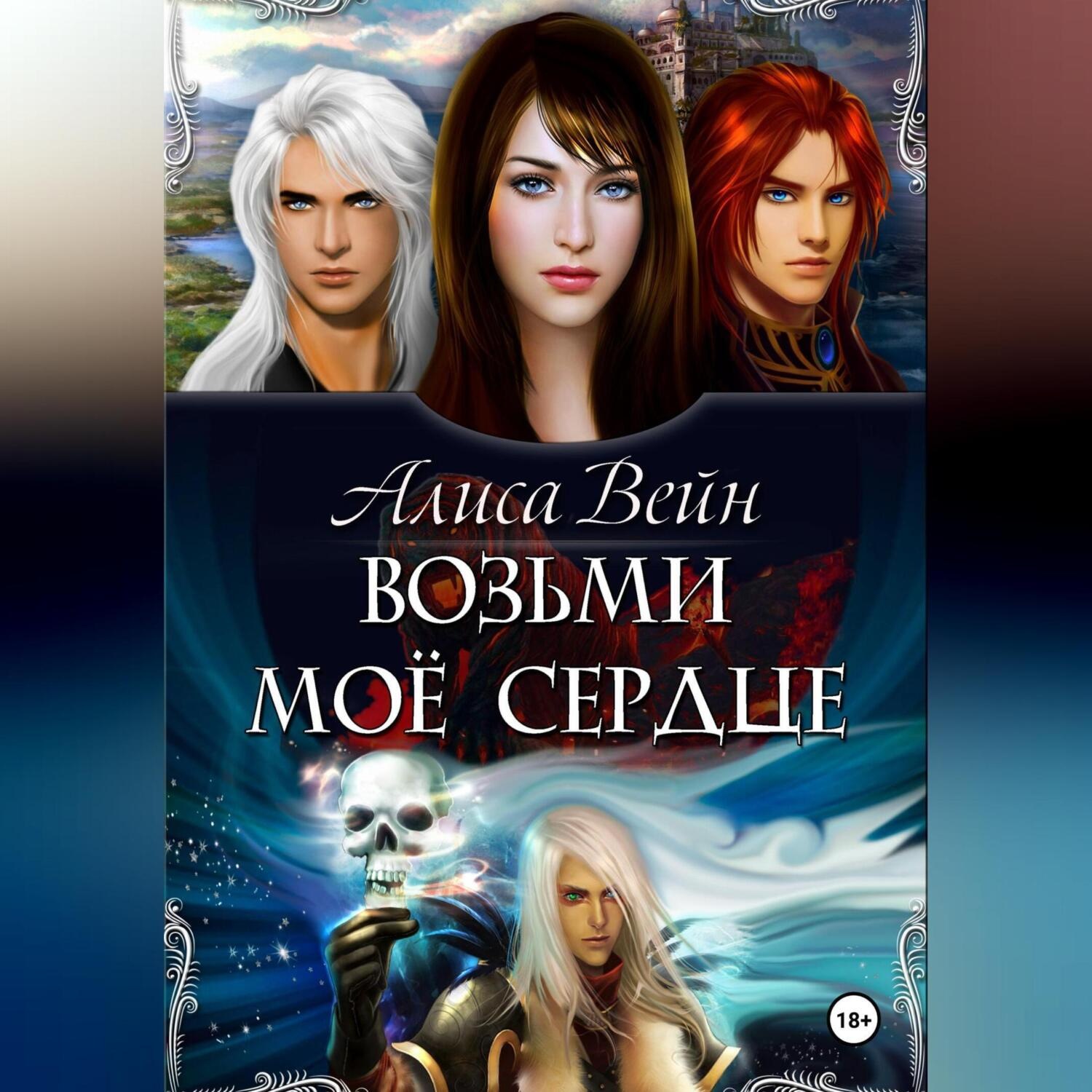 Обложка книги «Возьми мое сердце»
