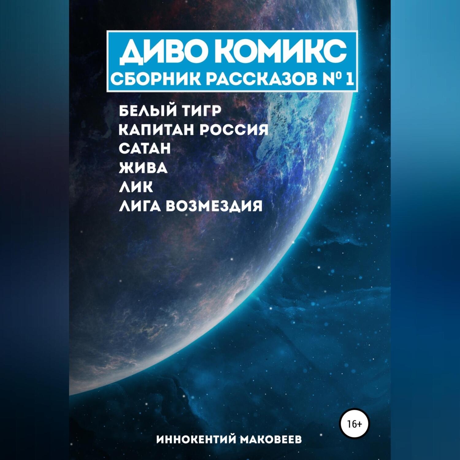 Обложка книги «ДИВО КОМИКС. Сборник рассказов №1»