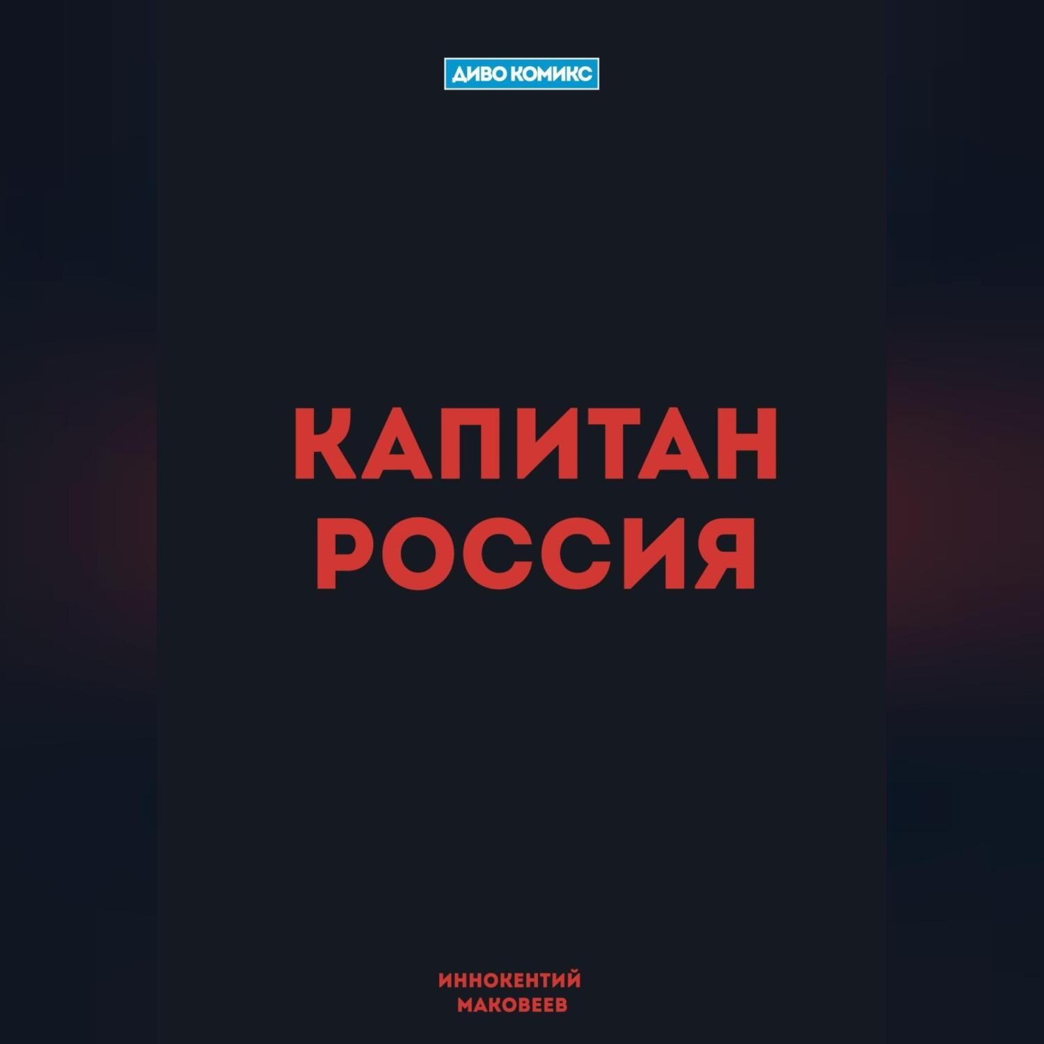 Обложка книги «Капитан Россия»