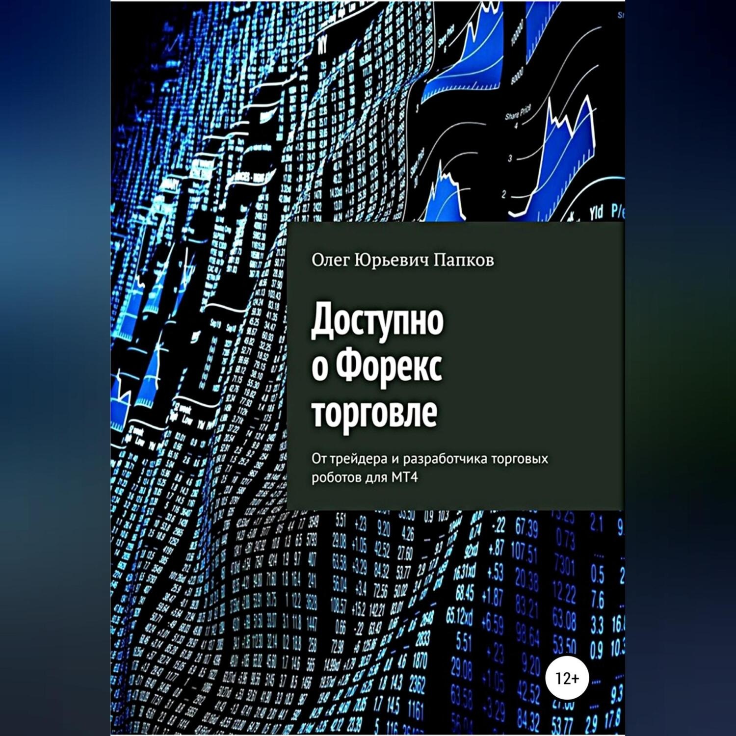Обложка книги «Доступно о Форекс-торговле»