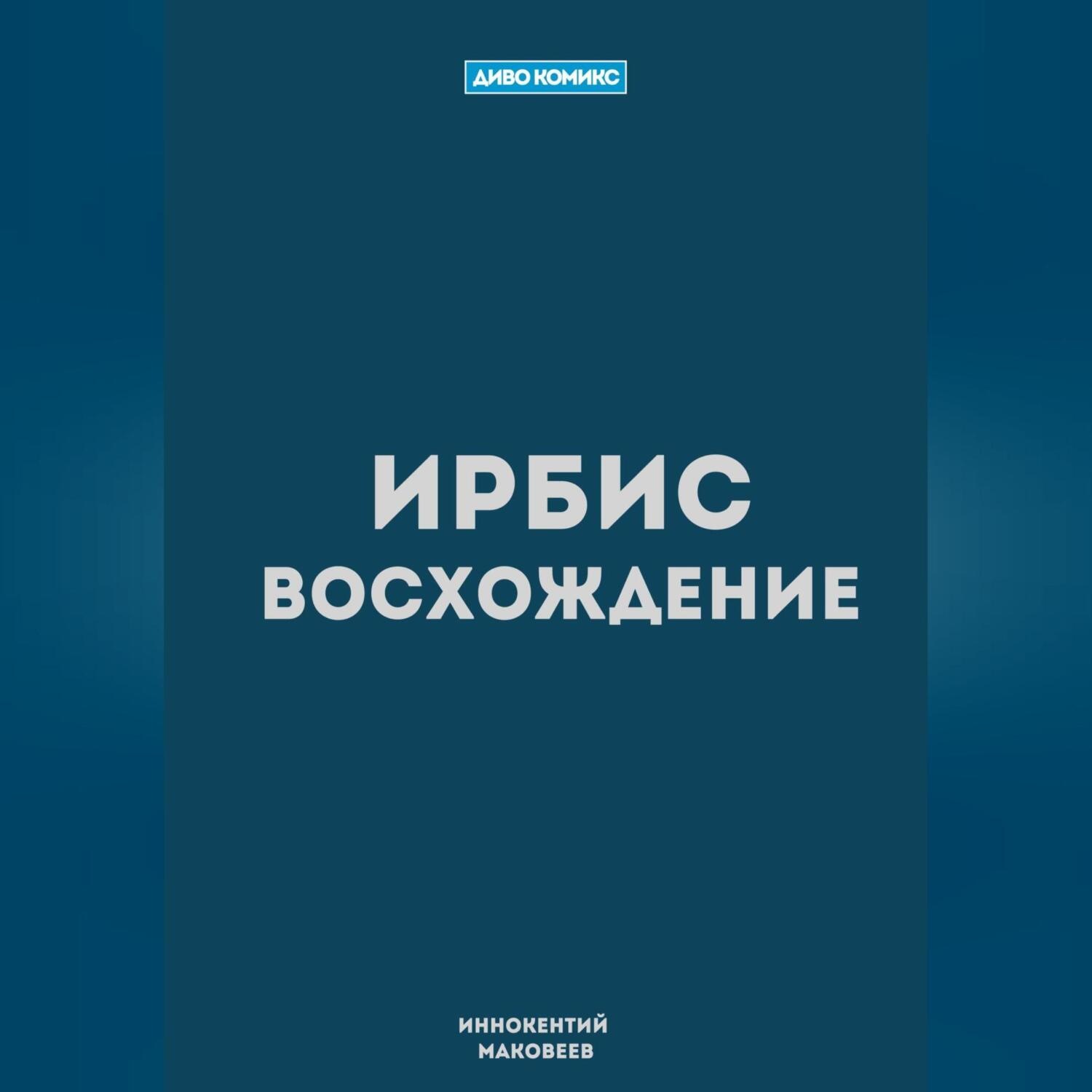 Обложка книги «Ирбис. Восхождение»