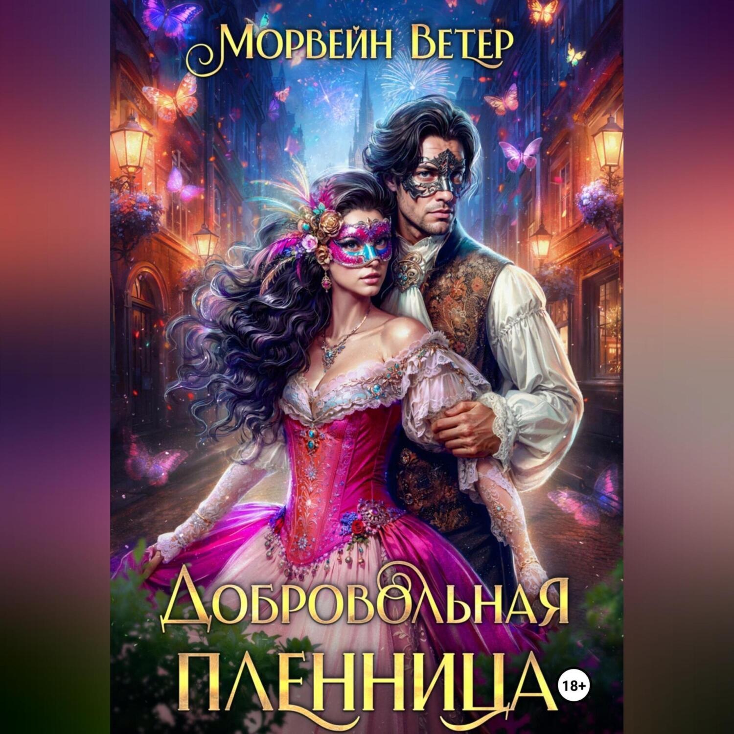 Обложка книги «Добровольная пленница»