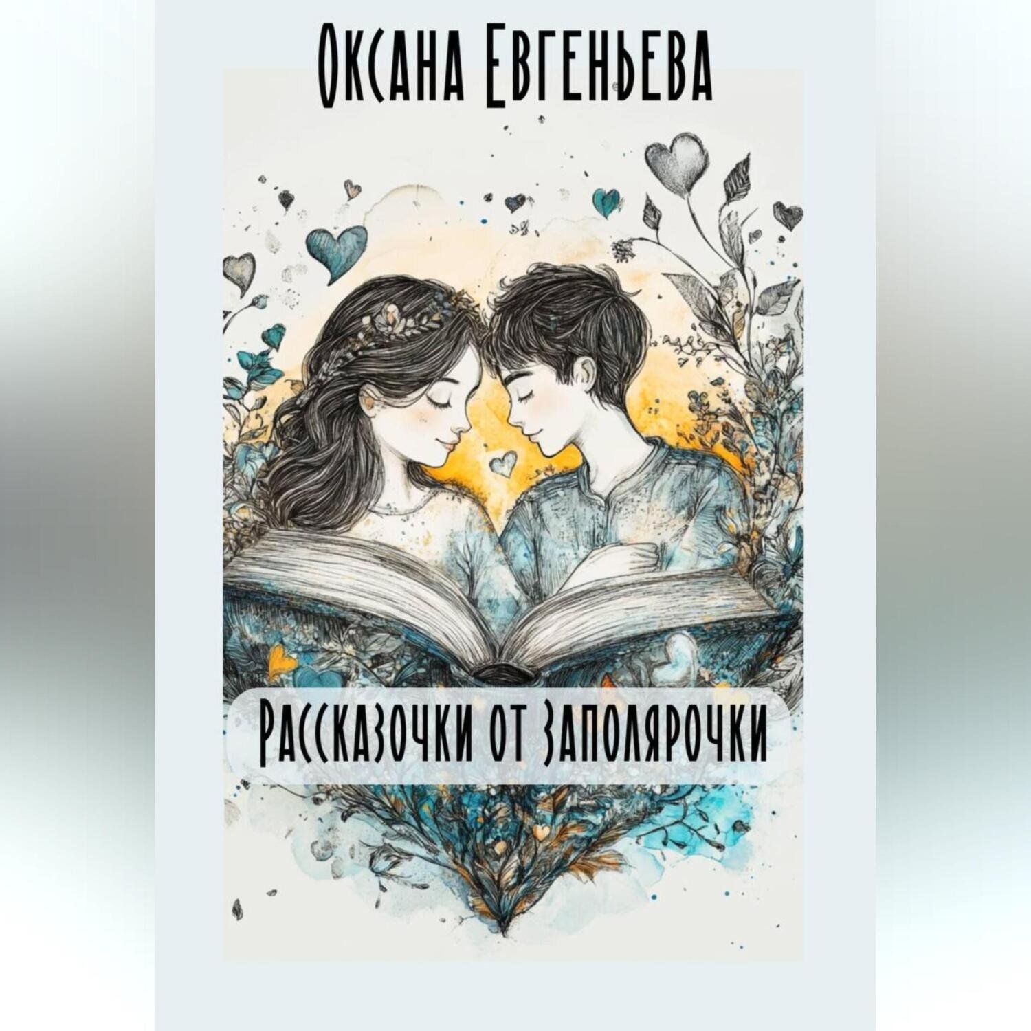 Обложка книги «Рассказочки от Заполярочки»