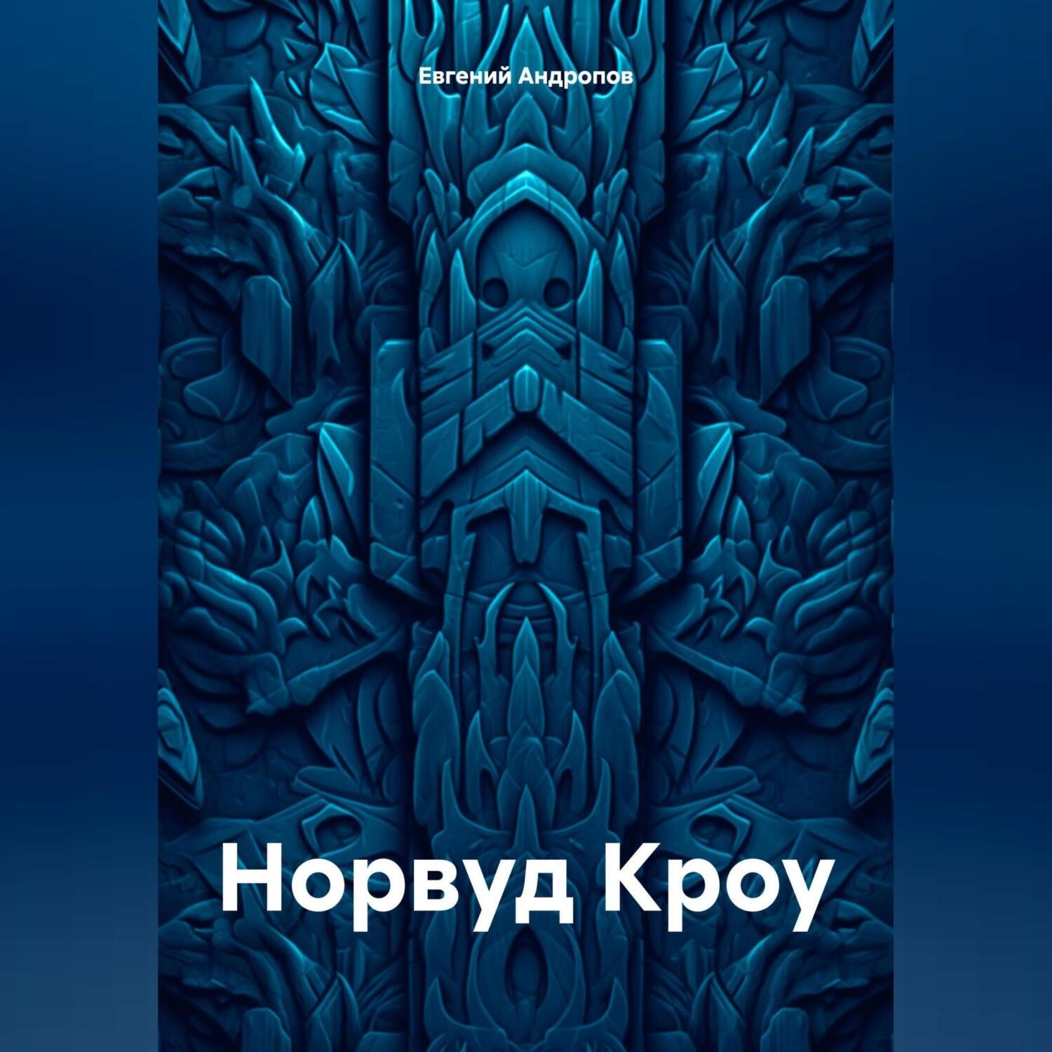 Обложка книги «Норвуд Кроу»